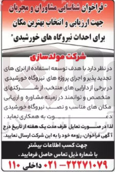 تصویر کوچک آگهی شناسایی مشاوران و مجریان جهت ارزیابی و انتخاب بهترین مکان برای احداث نیروگاه های خورشیدی
