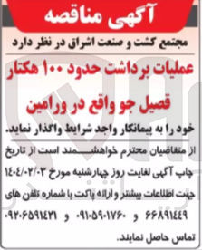 تصویر کوچک آگهی عملیات برداشت حدود ۱۰۰ هکتار قصیل جو