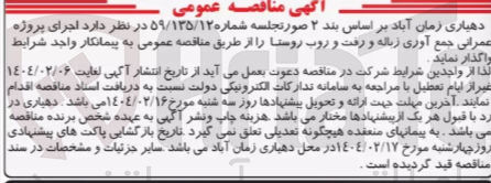 تصویر کوچک آگهی  اجرای پروژه عمرانی جمع آوری زباله و رفت و روب روستا