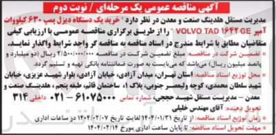تصویر کوچک آگهی خرید یک دستگاه دیزل پمپ ۶۳۰ کیلووات | آمیر ۱۶۴۲ GE TAD VOLVO 