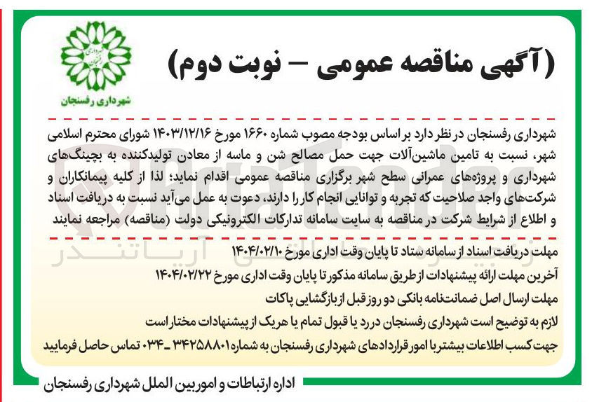 تصویر کوچک آگهی تامین ماشین آلات جهت حمل مصالح شن و ماسه از معادن تولید کننده به بچینگ های شهرداری و پروژه های عمرانی سطح شهر