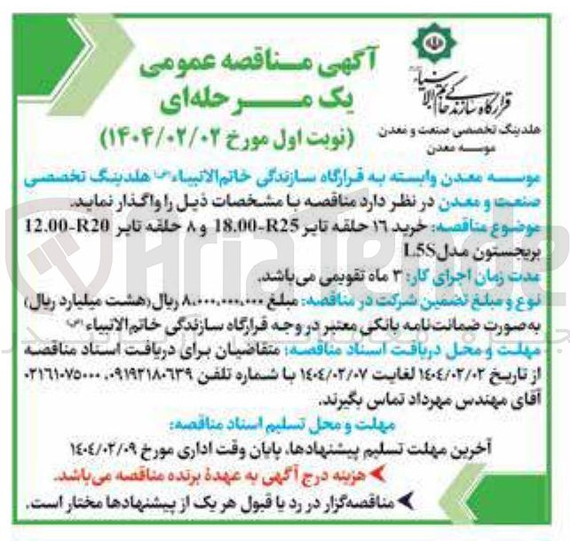 تصویر کوچک آگهی خرید ۱۶ حلقه تاير 25-18.00 و ۸ حلقه تاير 200-12.00 بریجستون مدل L5S 
