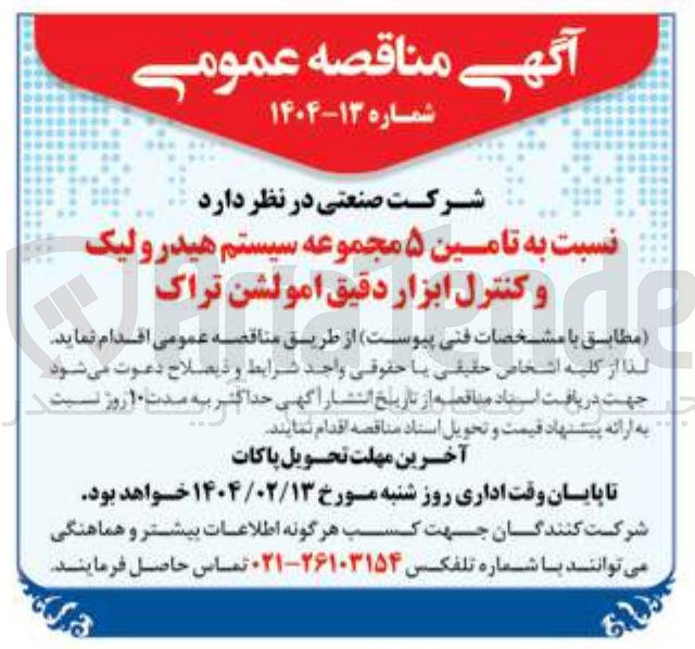 تصویر کوچک آگهی  تامین ۵ مجموعه سیستم هیدرولیک و کنترل ابزار دقیق امولشن تراک