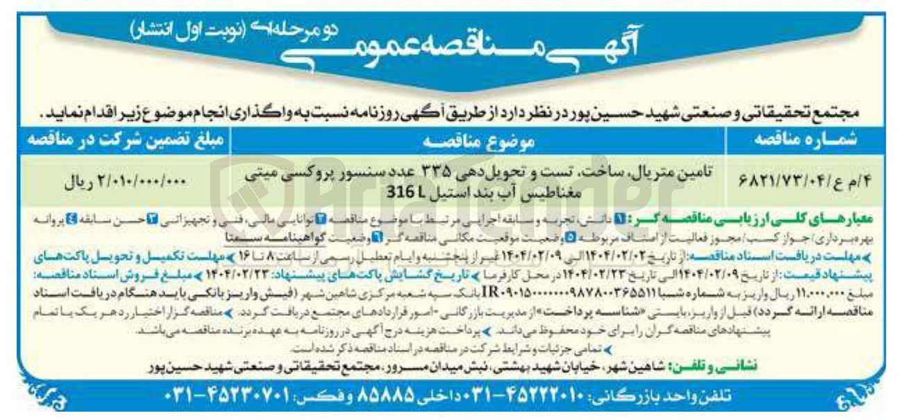 تصویر کوچک آگهی تامین متریال ساخت تست و تحویل دهی ۳۳۵ عدد سنسور پروکسی میتی مغناطیس آب بند استیل 316L  
