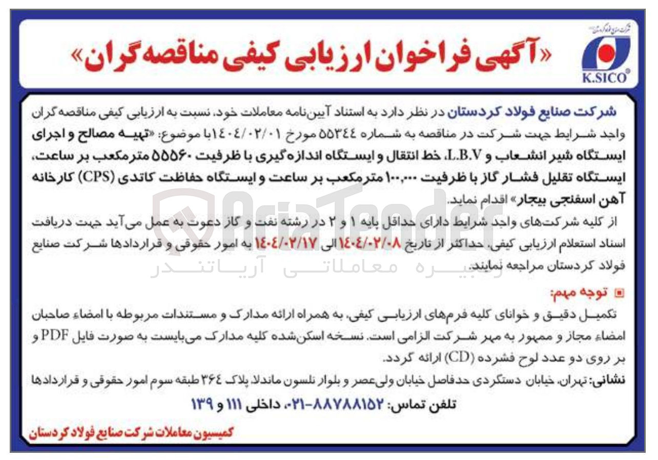 تصویر کوچک آگهی تهیه مصالح و اجرای ایستگاه شیر انشعاب و L.B.V، خط انتقال و ایستگاه اندازه گیری با ظرفیت ۵۵۵۶۰ متر مکعب بر ساعت، ایستگاه تقلیل فشار گاز با ظرفیت ۱۰۰,۰۰۰ متر مکعب بر ساعت و ایستگاه حفاظت کاتدی ( CPS ) کارخانه آهن اسفنجی