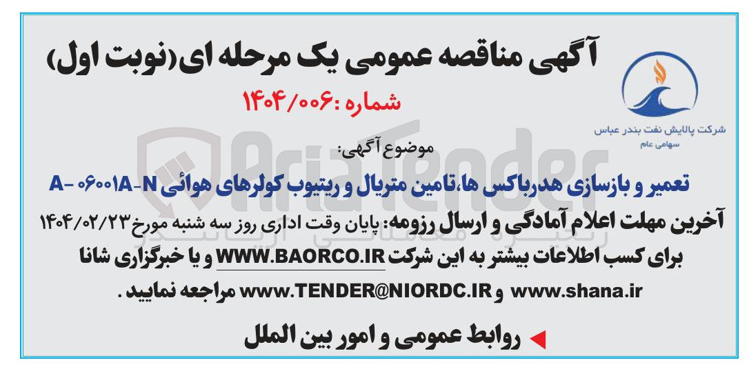 تصویر کوچک آگهی تعمیر و بازسازی هدرباکس ها، تامین متریال و ریتیوب کولرهای هوایی A-06001A-N