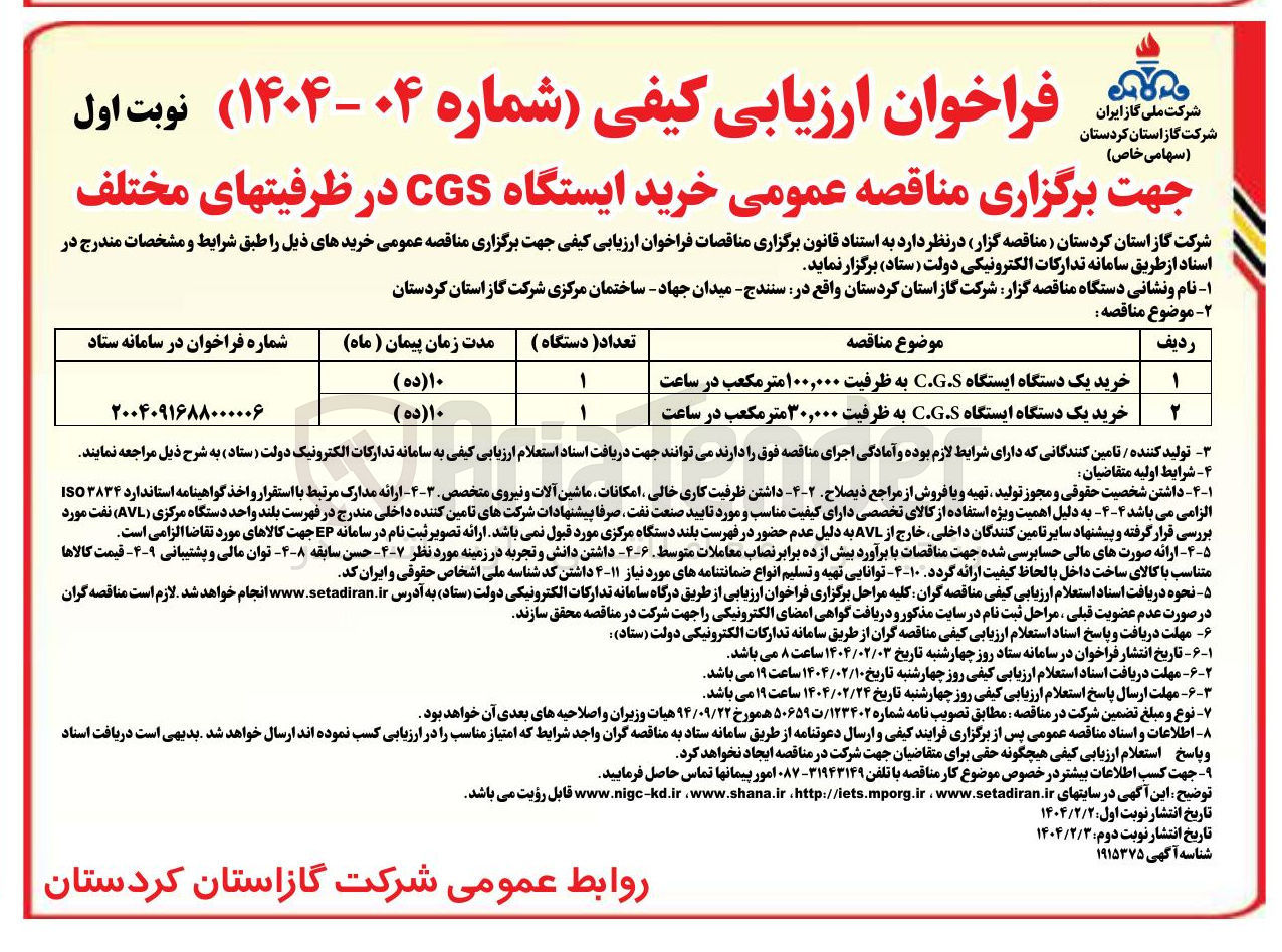 تصویر کوچک آگهی خرید یک دستگاه ایستگاه C.G.S به ظرفیت ۳۰,۰۰۰ متر مکعب در ساعت