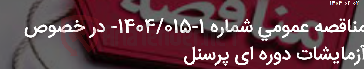 تصویر کوچک آگهی مناقصه عمومی شماره 1-1404/015- در خصوص آزمایشات دوره ای پرسنل
