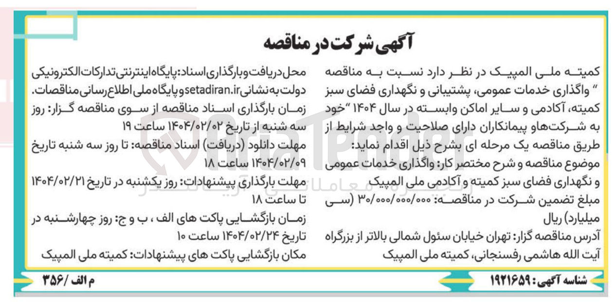 تصویر کوچک آگهی واگذاری خدمات عمومی پشتیبانی و نگهداری فضای سبز کمیته آکادمی و سایر اماکن وابسته 
