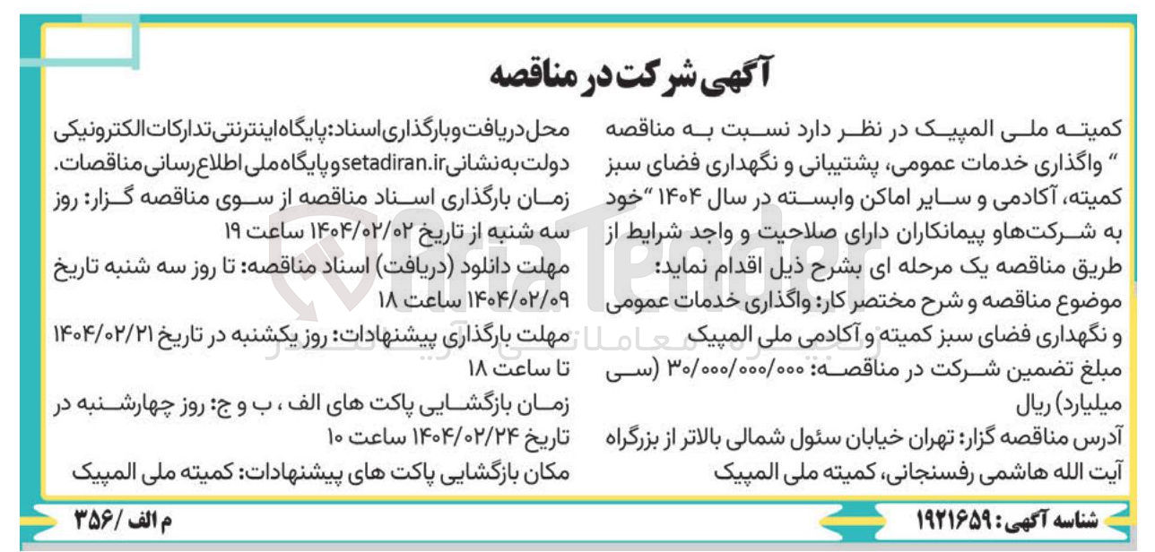 تصویر کوچک آگهی واگذاری خدمات عمومی پشتیبانی و نگهداری فضای سبز کمیته آکادمی و سایر اماکن وابسته 