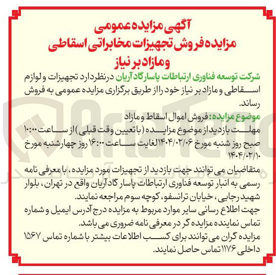 تصویر کوچک آگهی  تجهیزات و لوازم اسقاطی و مازاد بر نیاز 