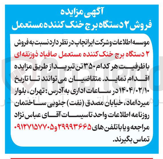تصویر کوچک آگهی  فروش ۲ دستگاه برج خنک کننده مستعمل صافیاد ذوزنقه ای با ظرفیت هر کدام ۳۵۰ تن تبرید 