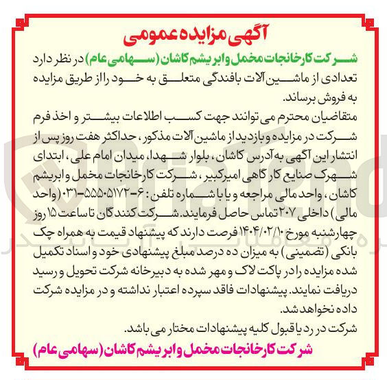 تصویر کوچک آگهی  تعدادی از ماشین آلات بافندگی متعلق به خود را از طریق مزایده به فروش