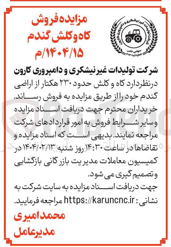 تصویر کوچک آگهی فروش  کاه و کلش حدود ۲۳۰ هکتار از اراضی گندم 
