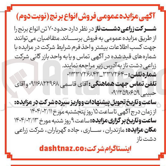تصویر کوچک آگهی فروش حدود ۷۰ تن انواع برنج