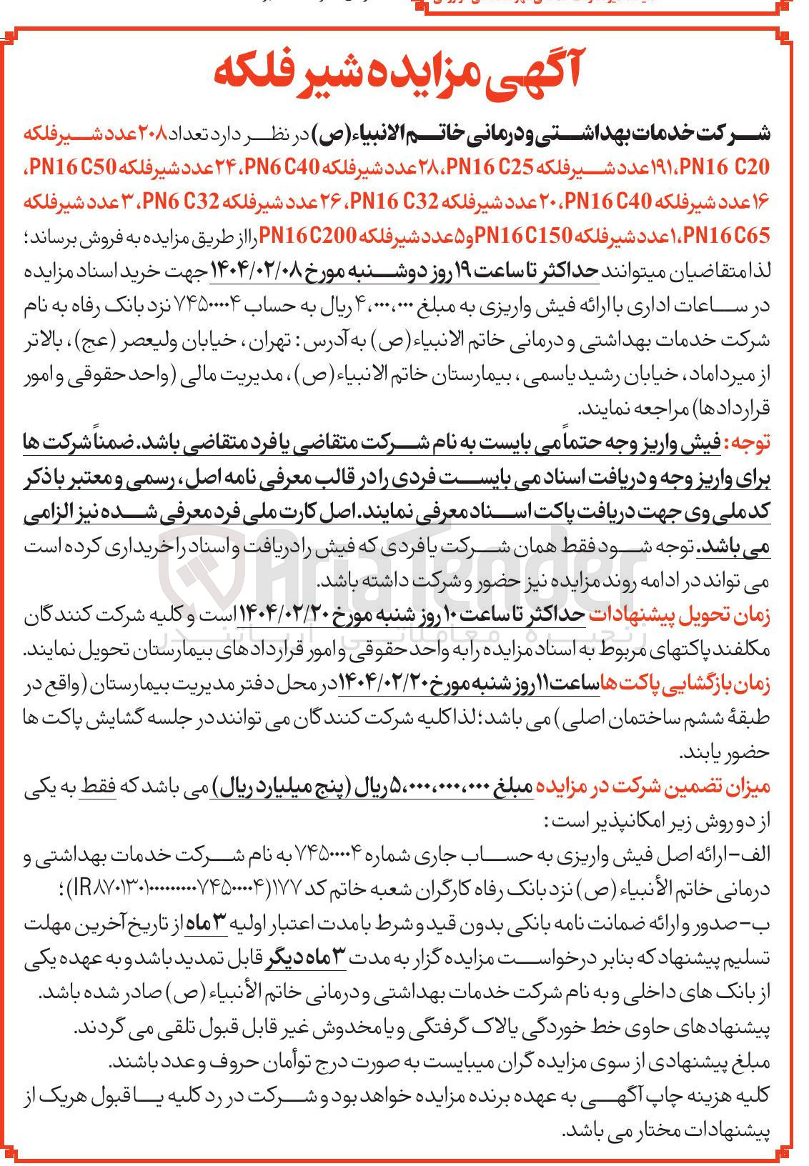 تصویر کوچک آگهی  تعداد ۲۰۸ عدد شیر فلکه 
20 PN16.۱۹۱ عدد شیر فلکه PN1625 ، ۲۸ عدد شیر فلکه PN6C40 ، ۲۴ عدد شیر فلکه PN16C50 ۱۶ عدد شیر فلکه PN1640 ، ۲۰ عدد شیر فلکه PN1632 ، ۲۶ عدد شیر فلکه C32 PNG ، ۳ عدد شیر فلکه PN1665 عدد شیر فلکه PN16C150 و ۵ عدد شیر فلکه PN16C200