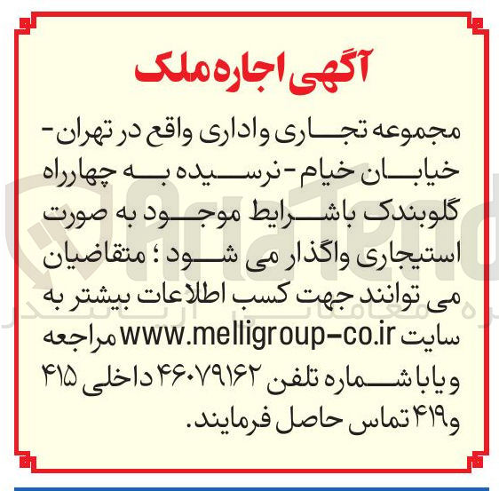 تصویر کوچک آگهی اجاره مجموعه تجاری و اداری