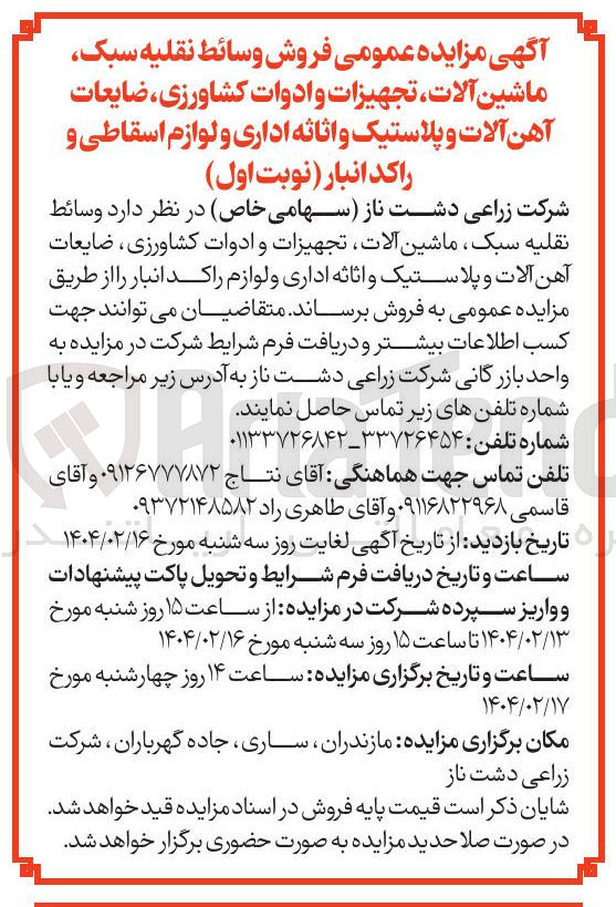 تصویر کوچک آگهی فروش وسائط نقلیه سبک ماشین آلات تجهیزات و ادوات کشاورزی ضایعات آهن آلات و پلاستیک و اثاثه اداری و لوازم اسقاطی و راکد انبار 