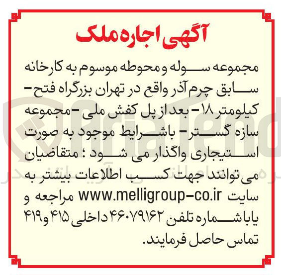 تصویر کوچک آگهی اجاره ملک 
مجموعه سوله و محوطه موسوم به کارخانه