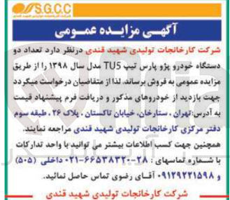 تصویر کوچک آگهی فروش تعداد دو دستگاه خودرو پژو پارس تیپ TU5 مدل سال ۱۳۹۸