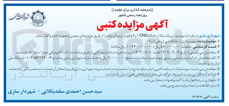 تصویر کوچک آگهی  بهره برداری یک ساله از جایگاه CNG 