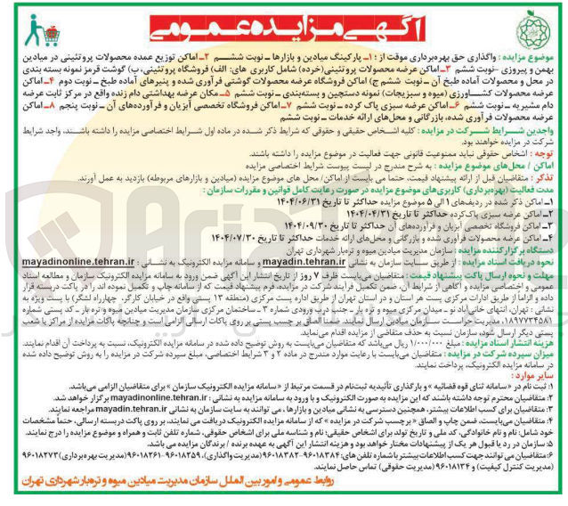 تصویر کوچک آگهی واگذاری حق بهره برداری موقت از اماکن عرضه محصولات کشاورزی میوه و سبزیجات نمونه دستچین و بسته بندی