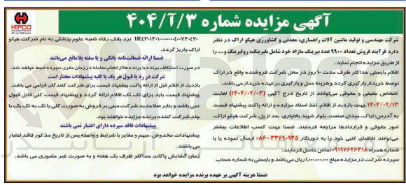 تصویر کوچک آگهی  فروش تعداد ۹۹۰۰ عدد بیرینگ مازاد خود شامل بلبرینگ رولبرینگ