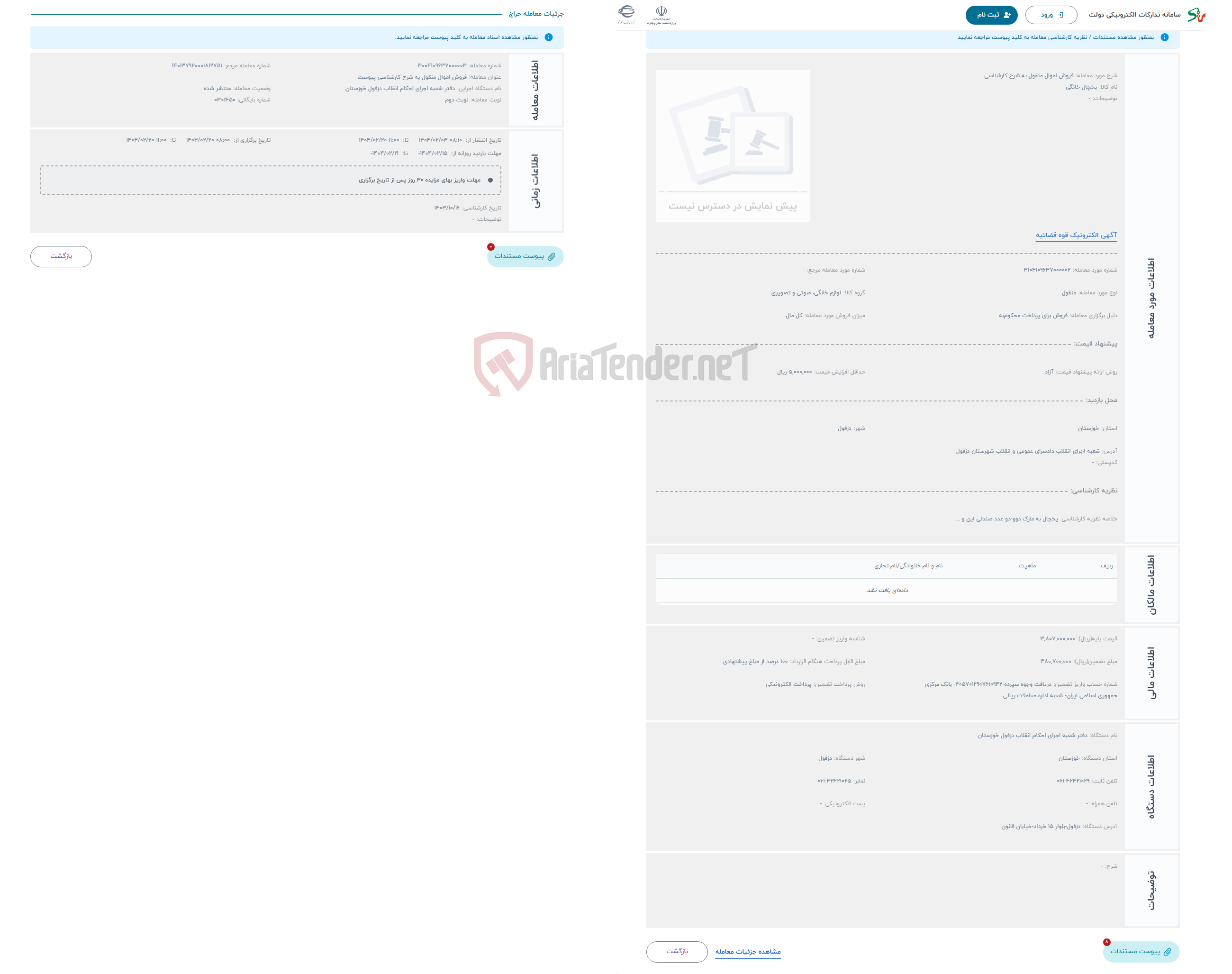 تصویر کوچک آگهی حراج فروش اموال منقول به شرح کارشناسی