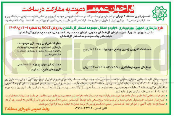 تصویر کوچک آگهی طرح بازسازی تجهیز بهره برداری اجاره و انتقال مجموعه استخر گل افشان به روش ROLT 