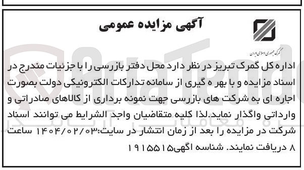تصویر کوچک آگهی اجاره محل دفتر بازرسی
