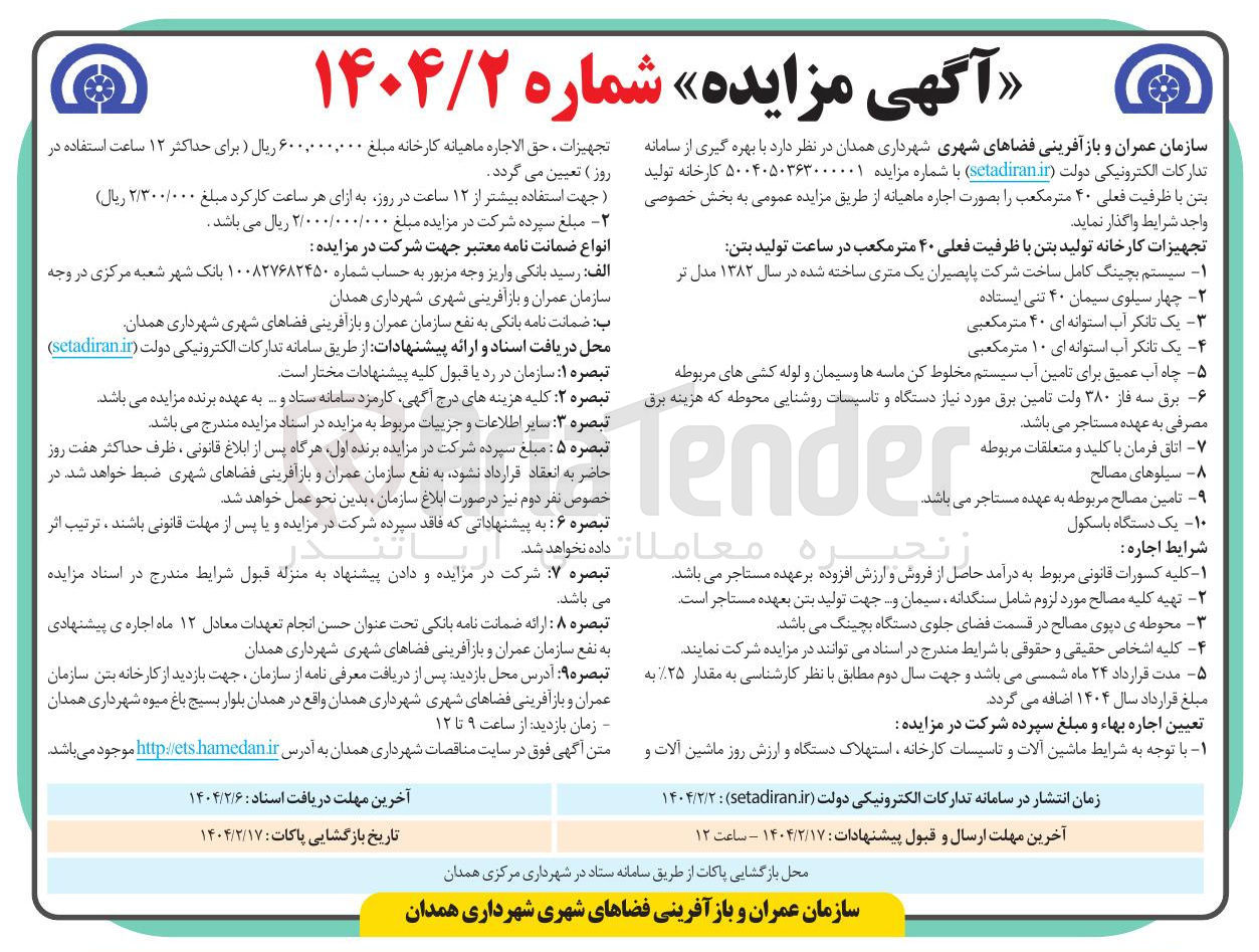تصویر کوچک آگهی کارخانه تولید بتن با ظرفیت فعلی ۴۰ متر مکعب را بصورت اجاره ماهیانه 
