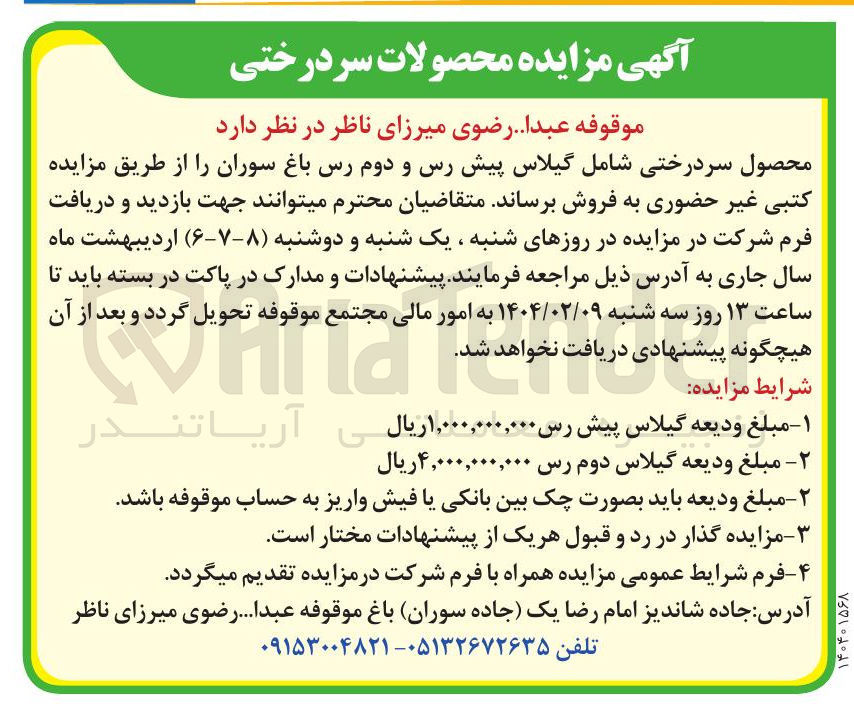 تصویر کوچک آگهی فروش محصول سردرختی شامل گیلاس پیش رس و دوم رس باغ سوران
