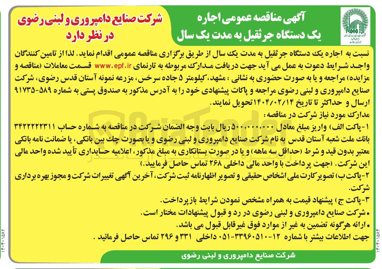 تصویر کوچک آگهی اجاره یک دستگاه جرثقیل به مدت یک سال