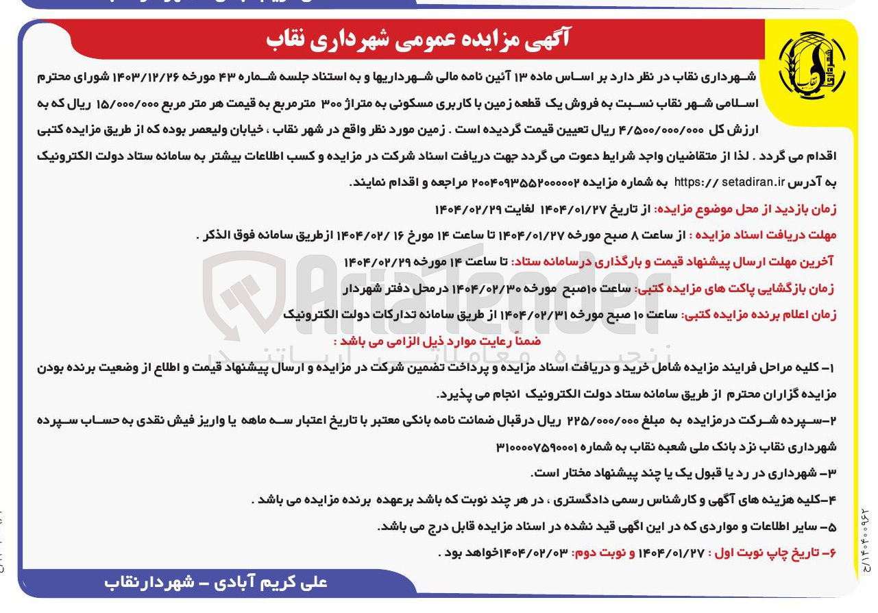 تصویر کوچک آگهی فروش یک قطعه زمین با کاربری مسکونی به متراژ ۳۰۰ متر مربع 