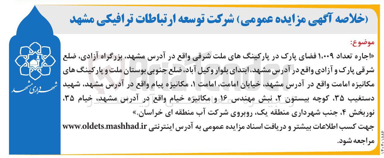 تصویر کوچک آگهی اجاره تعداد ۱.۰۰۹ فضای پارک در پارکینگ های ملت شرقی
