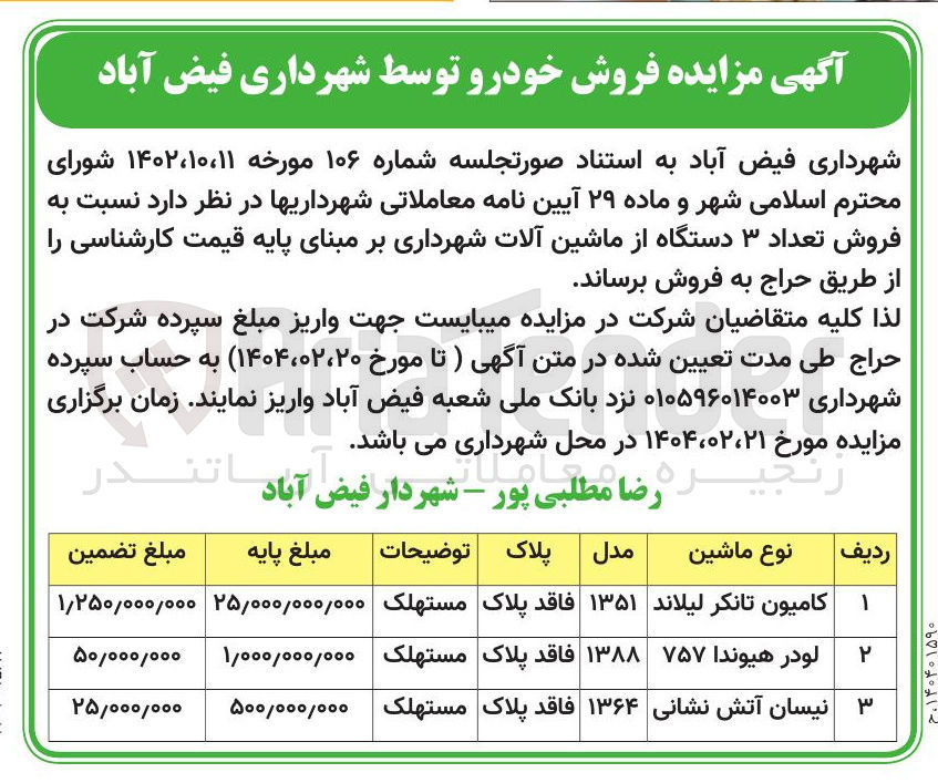 تصویر کوچک آگهی نیسان آتش نشانی 
