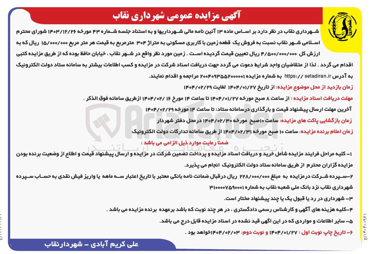 تصویر کوچک آگهی فروش یک قطعه زمین با کاربری مسکونی به متراژ ۳۰۴ متر مربع