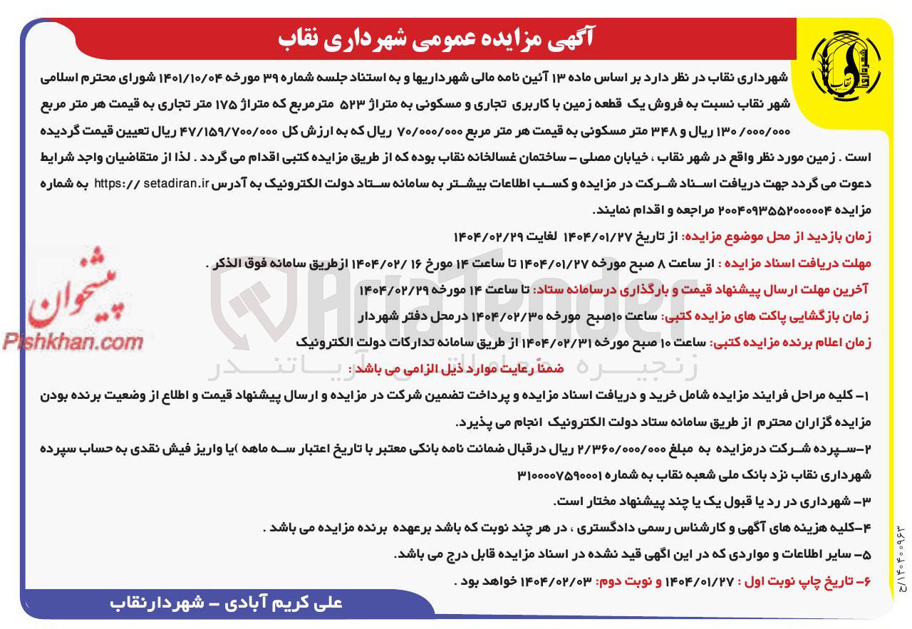 تصویر کوچک آگهی فروش یک قطعه زمین با کاربری تجاری و مسکونی به متراژ ۵۲۳ متر مربع 