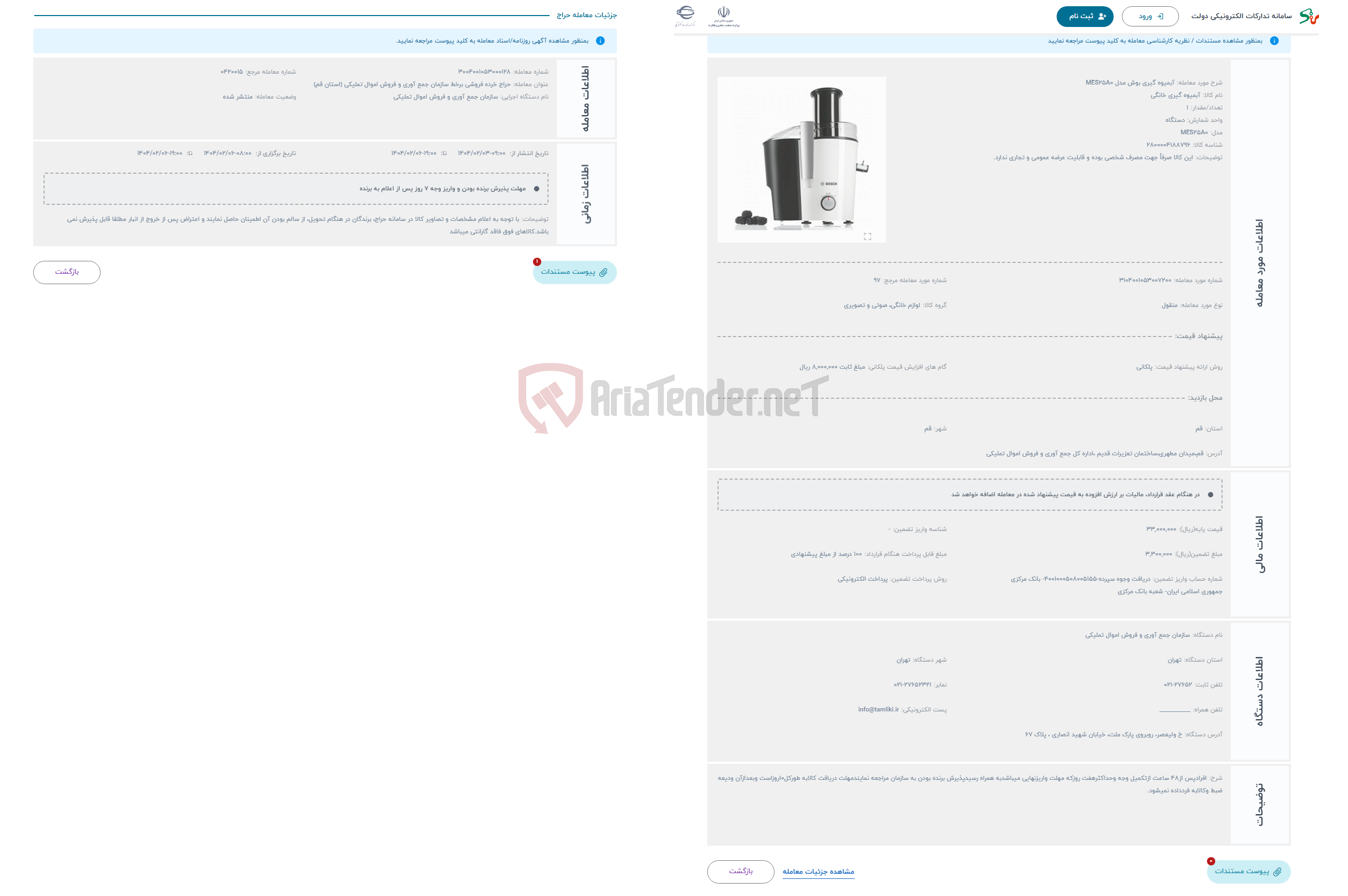 تصویر کوچک آگهی حراج آبمیوه‌ گیری بوش مدل MES25A0