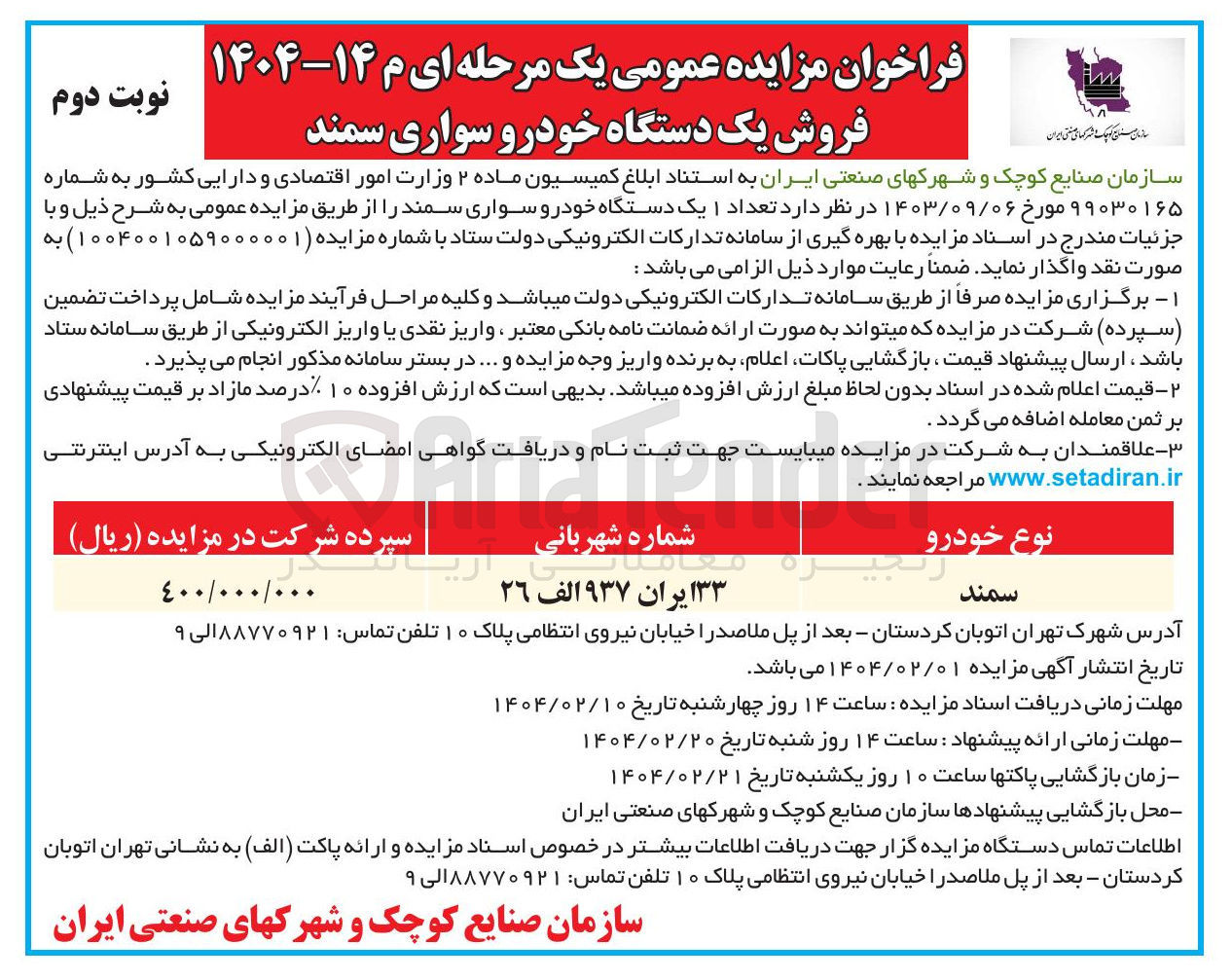 تصویر کوچک آگهی فروش یک دستگاه خودرو سواری سمند 