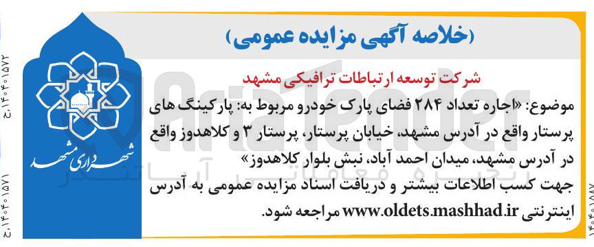 تصویر کوچک آگهی اجاره تعداد ۲۸۴ فضای پارک خودرو 