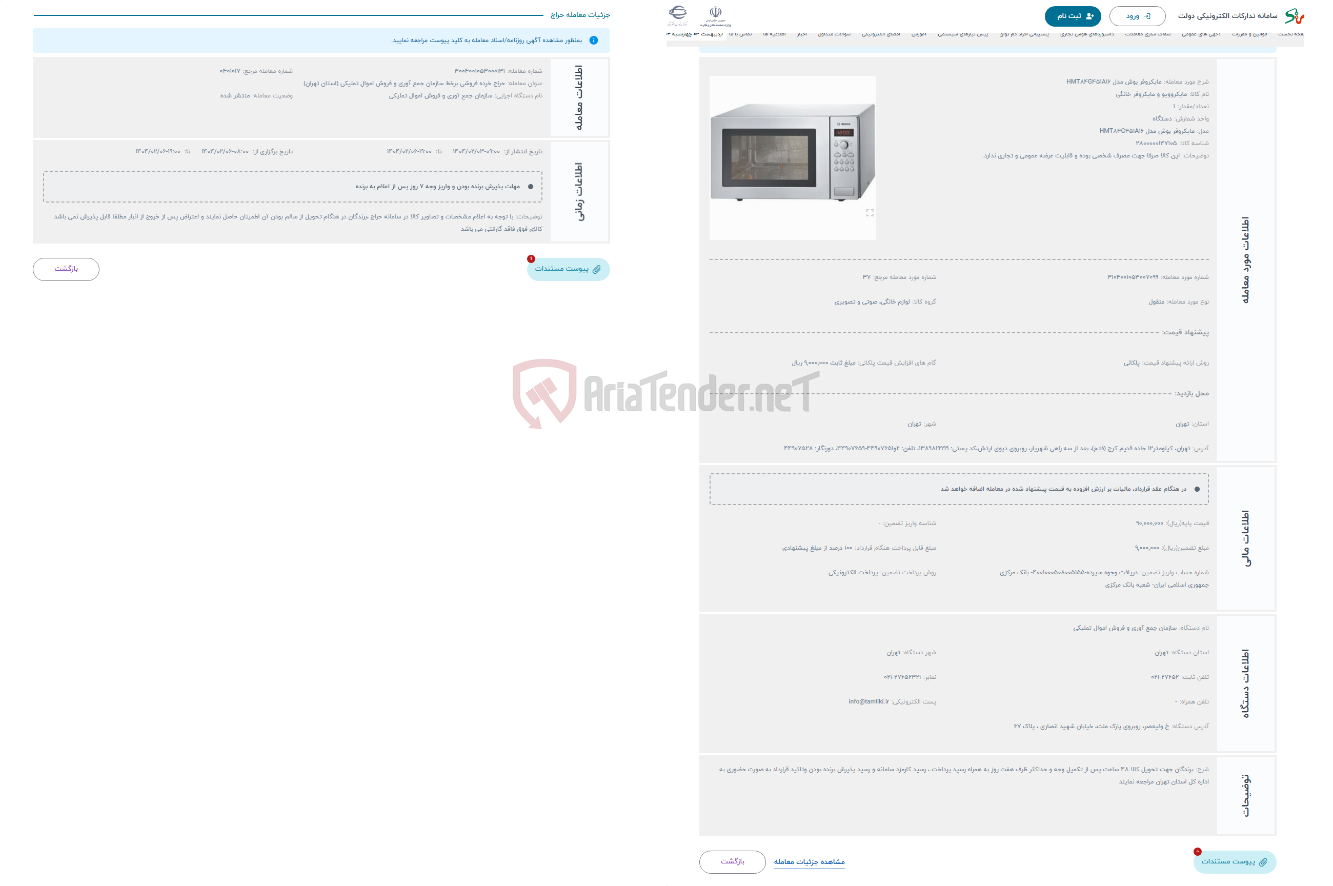 تصویر کوچک آگهی حراج مایکروفر بوش مدل HMT84G451A16