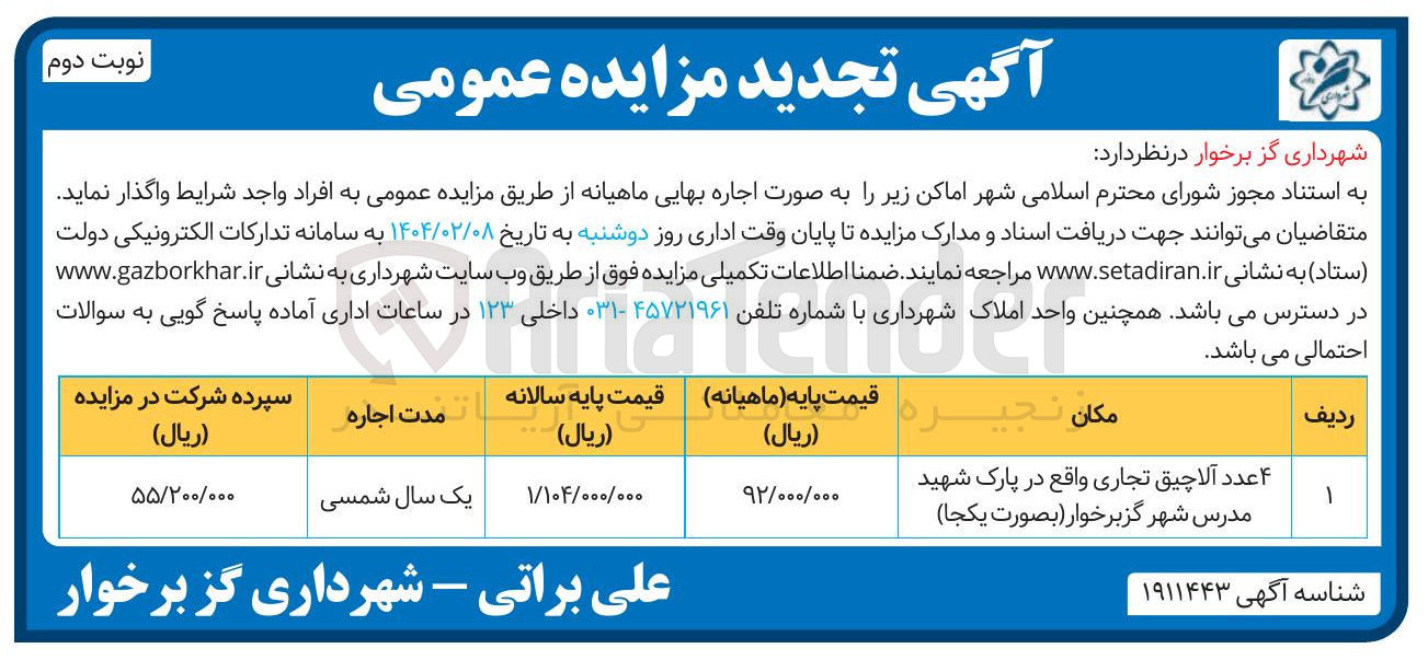 تصویر کوچک آگهی اجاره ۴ عدد آلاچیق تجاری