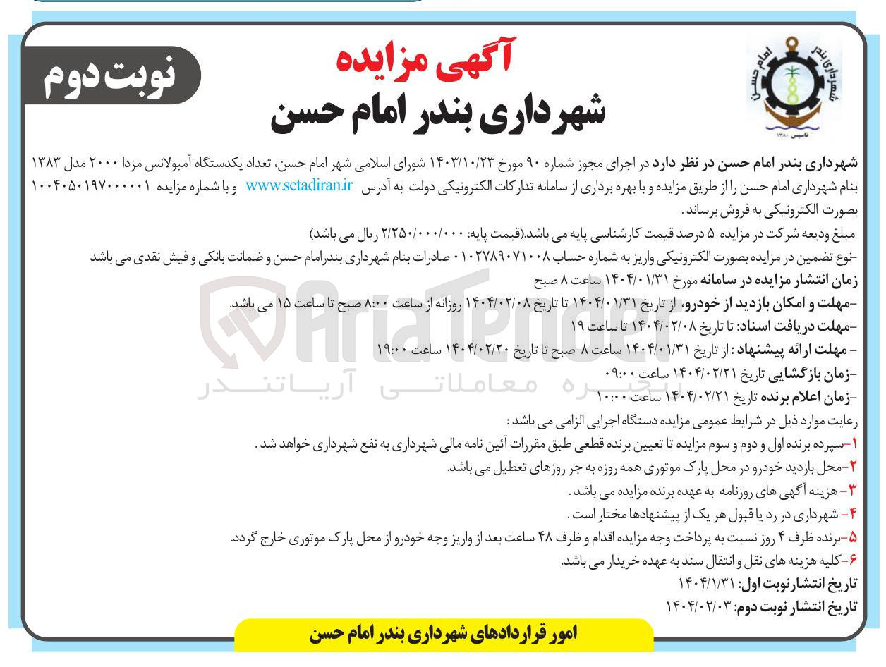 تصویر کوچک آگهی  تعداد یکدستگاه آمبولانس مزدا ۲۰۰۰ مدل ۱۳۸۳ 
