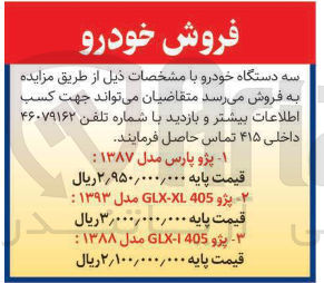تصویر کوچک آگهی فروش سه دستگاه خودرو : پژو پارس مدل ۱۳۸۷ - پژو 405 XL - GLX مدل ۱۳۹۳ - پژو 405 GLX مدل ۱۳۸۸