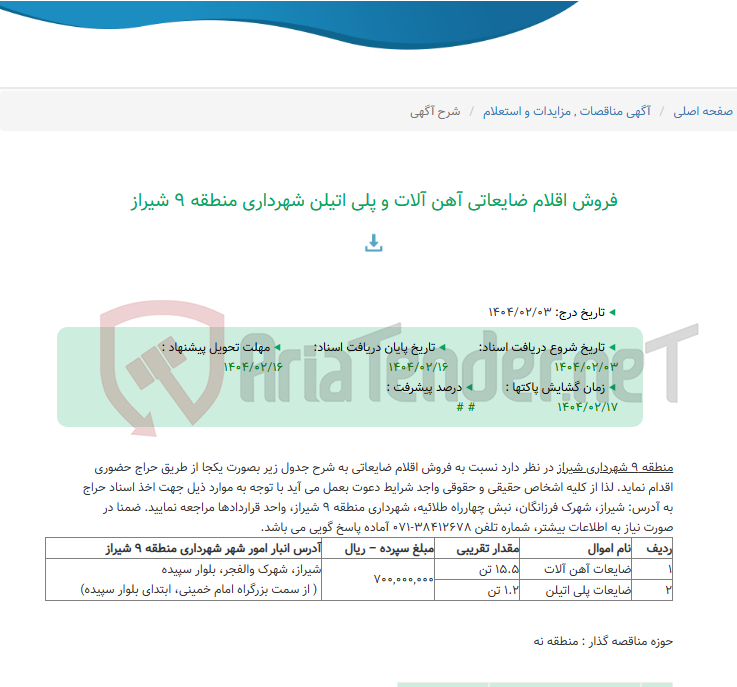 تصویر کوچک آگهی فروش اقلام ضایعاتی آهن آلات و پلی اتیلن شهرداری منطقه 9 شیراز