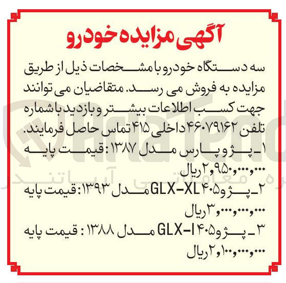 تصویر کوچک آگهی فروش سه دستگاه خودرو : پژو پارس مدل ۱۳۸۷ - پژو ۴۰۵ XL - GLX مدل ۱۳۹۳ - پژو ۴۰۵ I - GLX مدل ۱۳۸۸ 