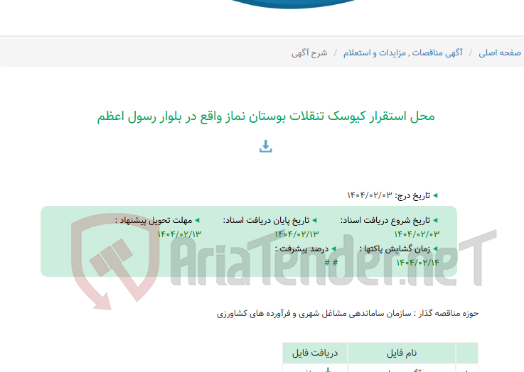 تصویر کوچک آگهی محل استقرار کیوسک تنقلات بوستان نماز واقع در بلوار رسول اعظم