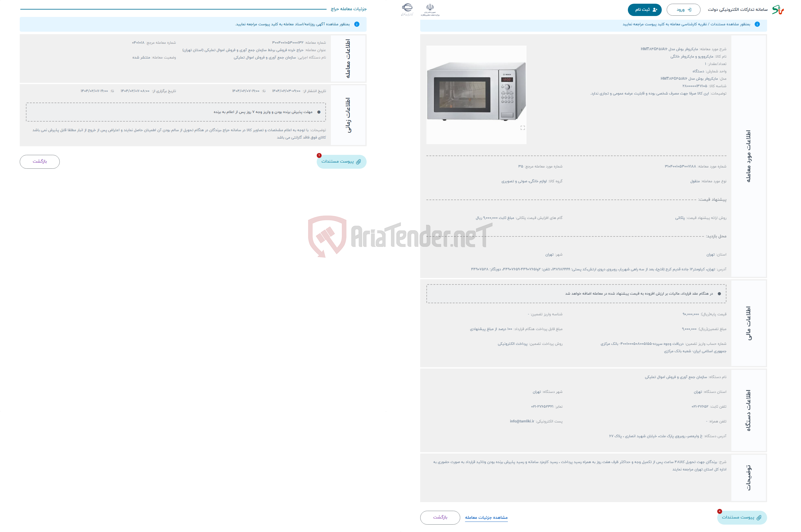 تصویر کوچک آگهی حراج مایکروفر بوش مدل HMT84G451A16