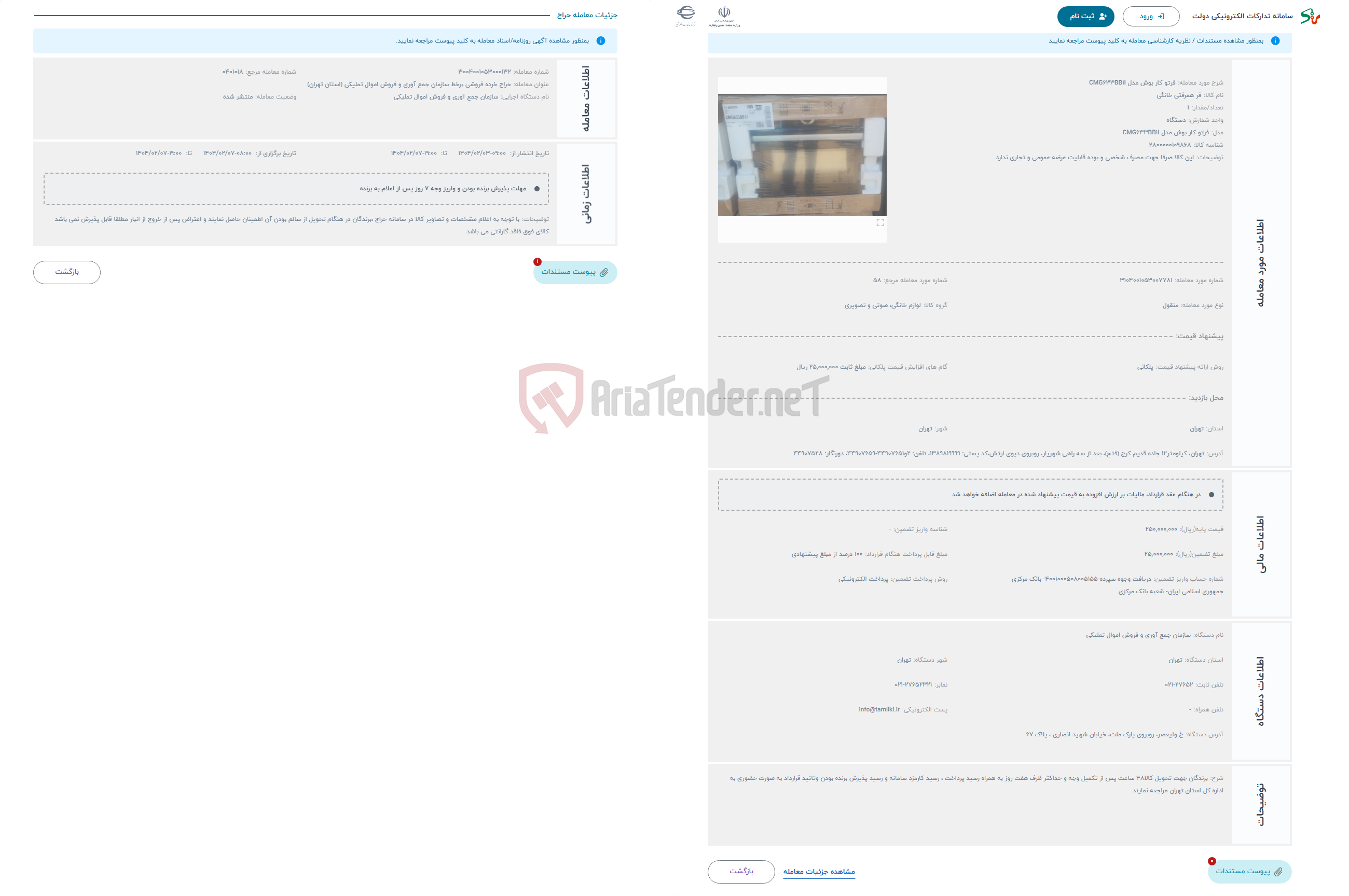 تصویر کوچک آگهی حراج فرتو کار بوش مدل CMG633BB1I
